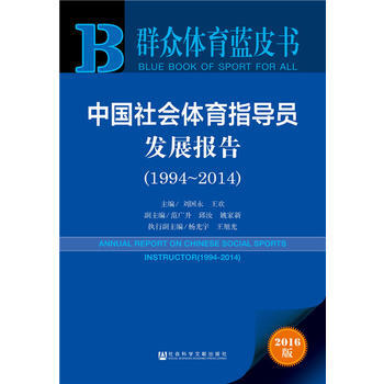 中国社会体育指导员发展报告:1994-2014:1994-2014 刘国永 王欢 杨光宇 pdf epub mobi 电子书 下载