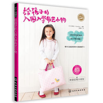 手作人典藏版--给孩子的入园入学布艺小物(附实物大纸型)*9787122140975 [日 pdf epub mobi 电子书 下载