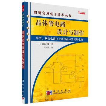 晶體管電路設計與製作:單管、雙管電路以及各種晶體管應用電路 pdf epub mobi 電子書 下載