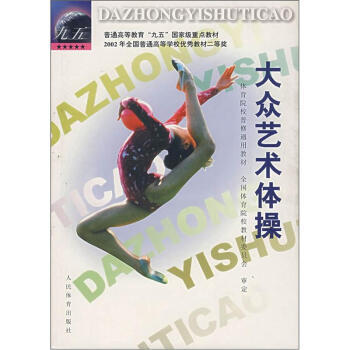 體育院校普修通用教材：大眾藝術體操 pdf epub mobi 電子書 下載