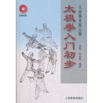 太极拳入门初步(附DVD) pdf epub mobi 电子书 下载