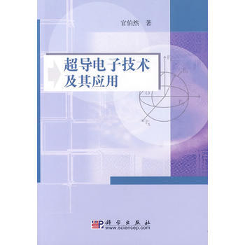 超導電子技術及其應用 pdf epub mobi 電子書 下載