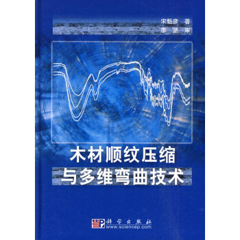 木材顺纹压缩与多维弯曲技术 pdf epub mobi 电子书 下载