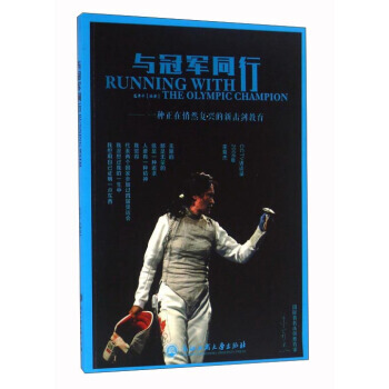 【XH】 与冠军同行-一种正在悄然复兴的新击剑教育 pdf epub mobi 电子书 下载