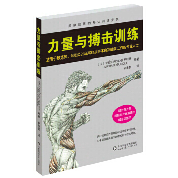 【XH】 力量与搏击训练-风靡世界的形体训练宝典 pdf epub mobi 电子书 下载