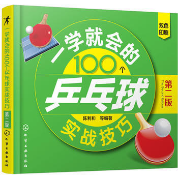 一学就会的0个乒乓球实战技巧（第二版）*9787122312273 陈利和 pdf epub mobi 电子书 下载