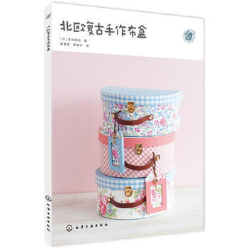 北欧复古手作布盒*9787122226952 ［日］佐伯真纪 pdf epub mobi 电子书 下载