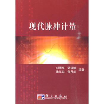 現代脈衝計量 pdf epub mobi 電子書 下載