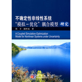 不確定性非綫性係統“模擬-優化”耦閤模型研究 pdf epub mobi 電子書 下載