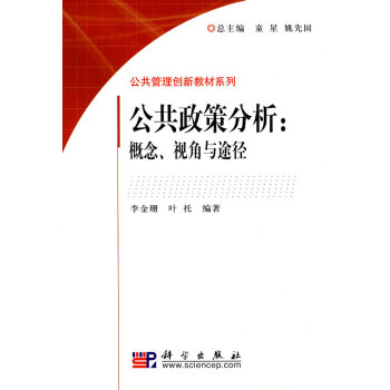 公共政策分析：概念、視角與途徑 pdf epub mobi 電子書 下載