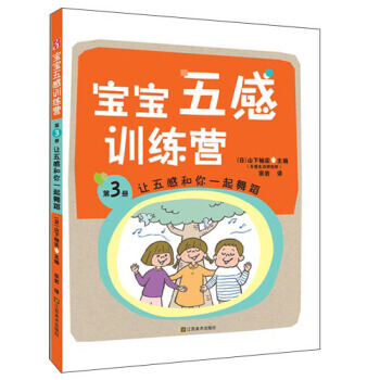 【XH】 讓五感和你一起舞蹈-寶寶五感訓練營-第3冊 pdf epub mobi 電子書 下載
