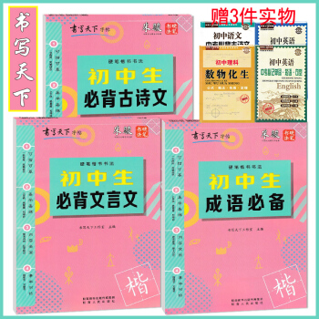 2019版 書寫天下初中生必背古詩文必背文言文成語字帖三套米駿編寫一書兩用易學易練硬筆楷書書法練習初