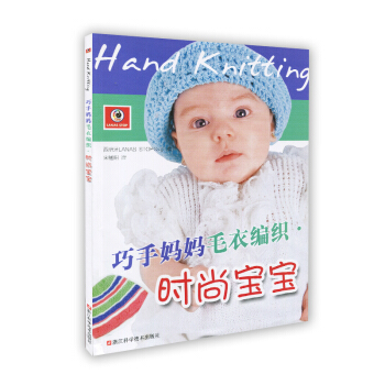 【XH】 时尚宝宝-巧手妈妈毛衣编织 pdf epub mobi 电子书 下载