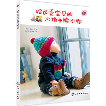 給可愛寶貝的風格手編小物*9787122212870 [日]瞭戒加壽子