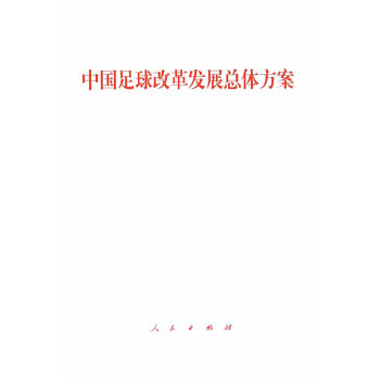 【XH】 中国足球改革发展总体方案 pdf epub mobi 电子书 下载