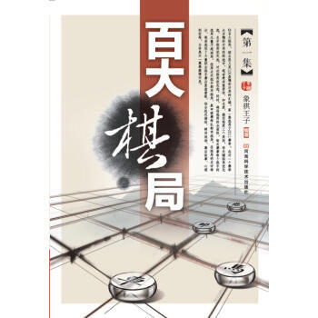 【XH】 百大棋局-集 pdf epub mobi 电子书 下载