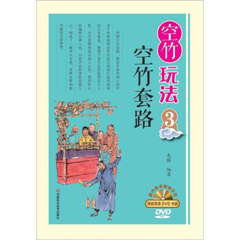 【XH】 空竹套路-空竹玩法-3-贈送DVD光盤 pdf epub mobi 電子書 下載