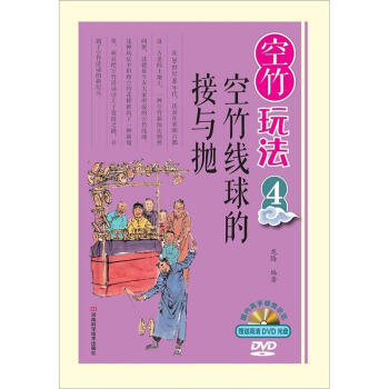 【XH】 空竹线球的接与抛-空竹玩法-4-赠DVD光盘 pdf epub mobi 电子书 下载