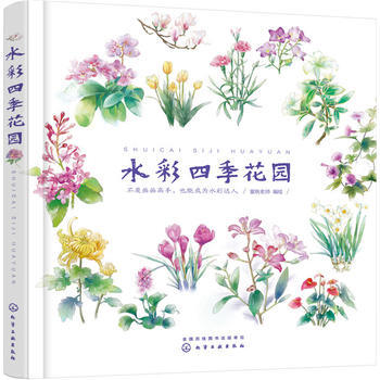 水彩四季花園*9787122292285 蜜桃老師 繪 pdf epub mobi 電子書 下載