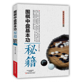【XH】 围棋中盘基本功秘籍 pdf epub mobi 电子书 下载