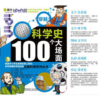Q書架 愛拼科普 穿越！科學史100個大場麵(3) 機械工業齣版社 pdf epub mobi 電子書 下載