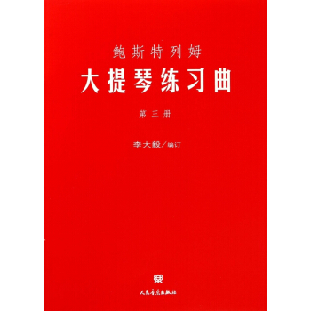 鮑斯特列姆大提琴練習麯(3)