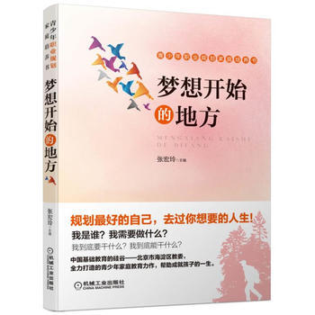 夢想開始的地方 青少年職業規劃傢庭培養書 機械工業齣版社 pdf epub mobi 電子書 下載