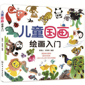 兒童國畫繪畫入門*9787122314925 張麗山,洪濤 pdf epub mobi 電子書 下載