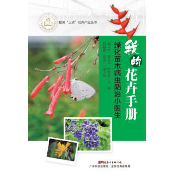 【XH】 绿化苗木病虫防治小医生-我的花卉手册 pdf epub mobi 电子书 下载