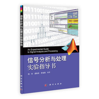信号分析与处理实验指导书 pdf epub mobi 电子书 下载