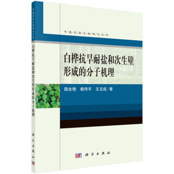 【XH】 白桦抗旱耐盐和次生壁形成的分子机理 pdf epub mobi 电子书 下载