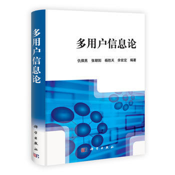 多用戶信息論 pdf epub mobi 電子書 下載
