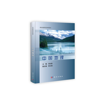 中國地理 pdf epub mobi 電子書 下載