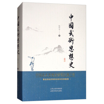 【XH】 中国武术思想史 pdf epub mobi 电子书 下载