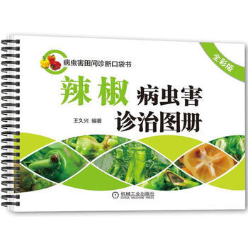 辣椒病虫害诊治图册(全彩版) 机械工业出版社 pdf epub mobi 电子书 下载