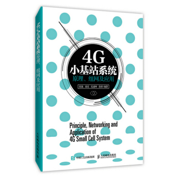 4G小基站係統原理、組網及應用 pdf epub mobi 電子書 下載