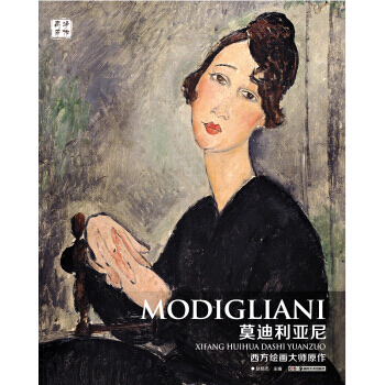【XH】 莫迪利亞尼-西方繪畫大師原作 pdf epub mobi 電子書 下載