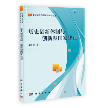 曆史創新體製與創新型國傢建設 pdf epub mobi 電子書 下載