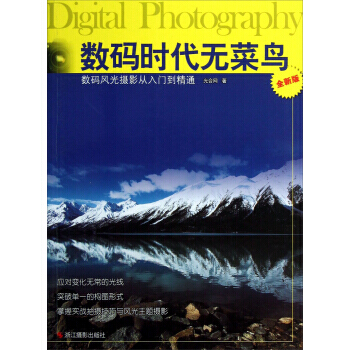 【XH】 數碼風光攝影從入門到精通-數碼時代無菜鳥-全新版 pdf epub mobi 電子書 下載