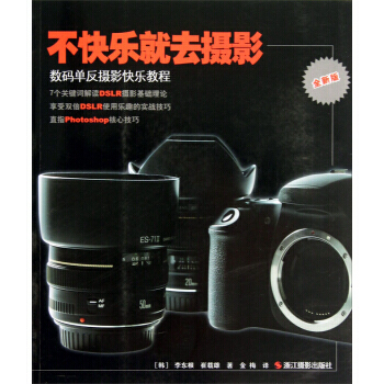 【XH】 不快樂就去攝影-數碼單反攝影快樂教程-全新版 pdf epub mobi 電子書 下載