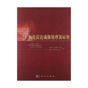 极化雷达成像处理及应用 pdf epub mobi 电子书 下载