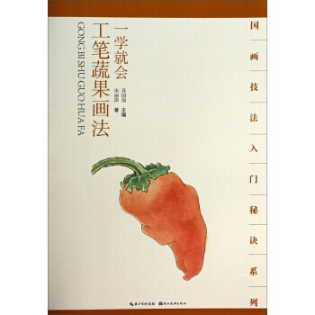 【XH】 一學就會工筆蔬果畫法 pdf epub mobi 電子書 下載