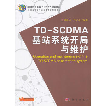 TD-SCDMA基站係統開局與維護 pdf epub mobi 電子書 下載