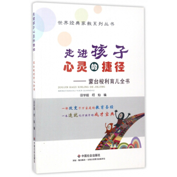 走进孩子心灵的捷径--蒙台梭利育儿全书/世界经典家教系列丛书 pdf epub mobi 电子书 下载