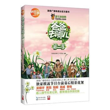 {RT}爸爸去哪儿-第二季-《爸爸去哪儿》栏目组著 长江文艺出版社 97875354744 pdf epub mobi 电子书 下载