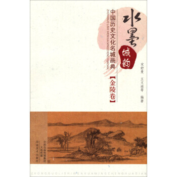 【XH】 金陵捲-水墨城韻-中國曆史文化名城畫典 pdf epub mobi 電子書 下載