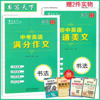 2019版 书写天下初中英语背诵美文中考英语分作文字帖二套米骏编写一书两用易学易练硬笔楷书书法练习初 pdf epub mobi 电子书 下载