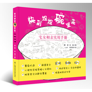 【XH】 快到姐姐碗里来-宅女相亲实用手册 pdf epub mobi 电子书 下载