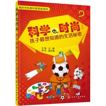 科學也時尚:孩子*想知道的生活秘密*9787122252296 王強 pdf epub mobi 電子書 下載