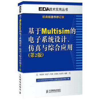 基於Multisim的電子係統設計、仿真與綜閤應用(第2版) pdf epub mobi 電子書 下載